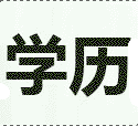 2025年重慶自考本科的報名官網入口