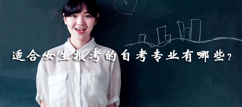 適合女生報考的自考專業有哪些？