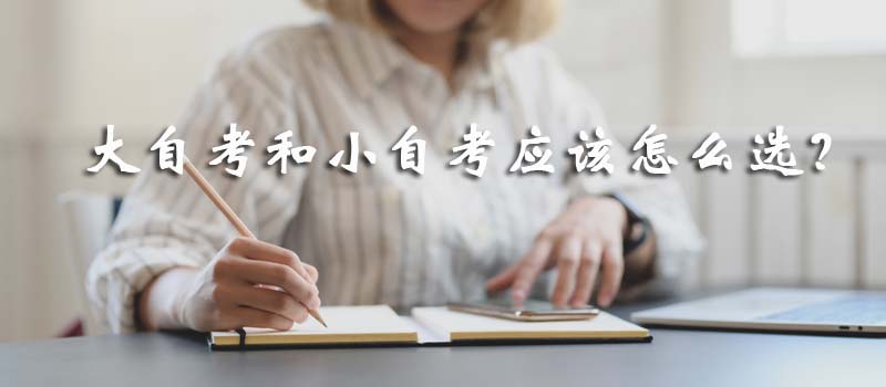 大自考和小自考應該怎么選?