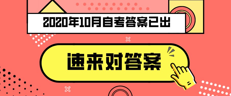 2020年10月自考《信息系統開發與管理》真題及答案
