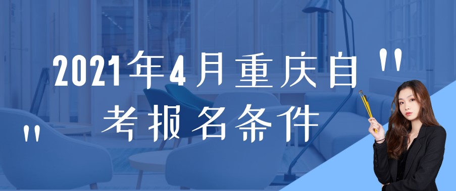 2021年4月重慶自考報(bào)名條件