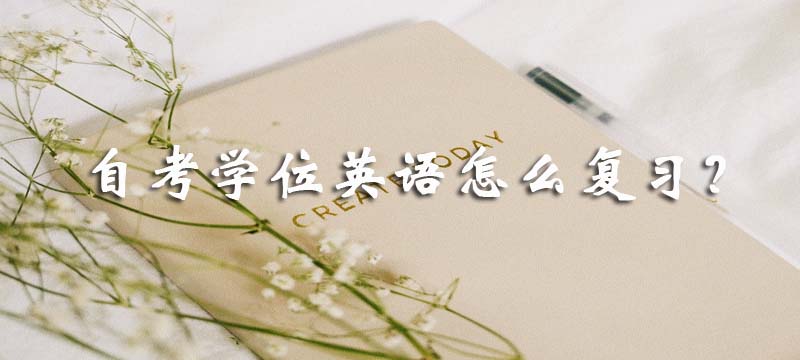 自考學位英語怎么復習?