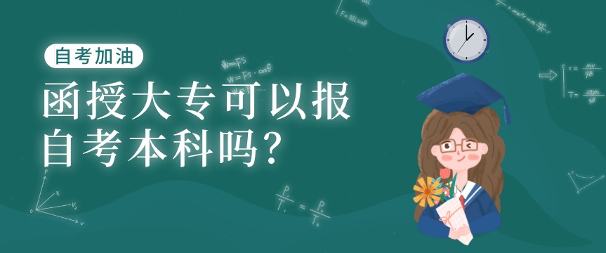 函授大專(zhuān)可以報(bào)自考本科嗎?