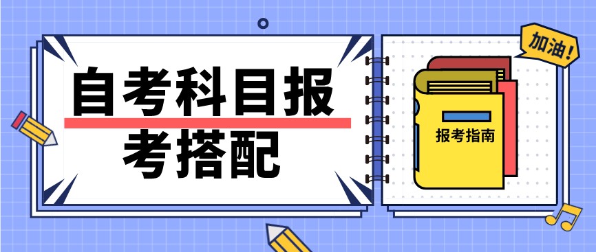 自考報考科目怎么搭配最合理?