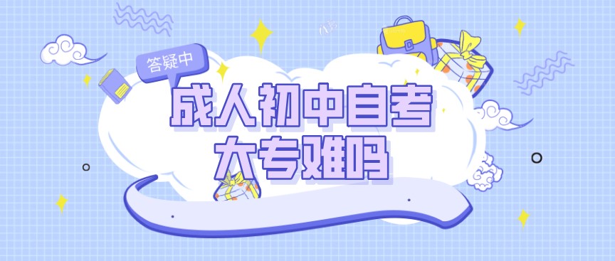 成人初中自考大專難嗎?