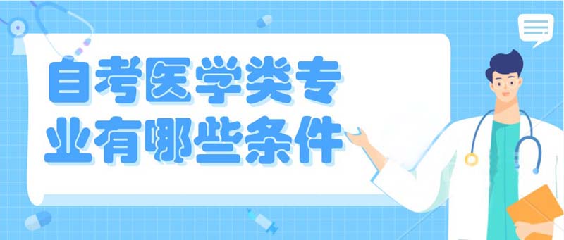 自考醫學類專業有哪些條件?
