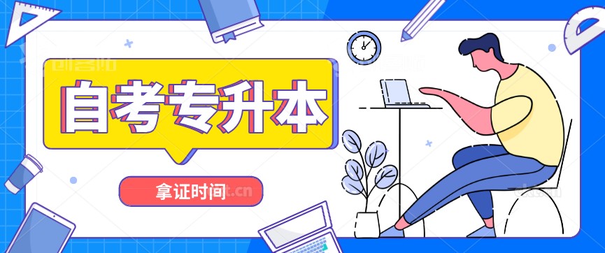 自考專升本要多久拿到證?