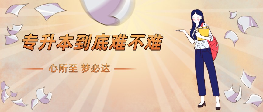 專升本考試到底難不難?