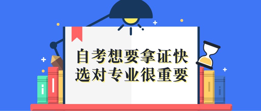 自考想要拿證快,選對專業(yè)很重要!