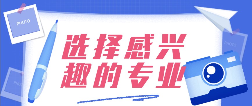 選擇感興趣的專業(yè)