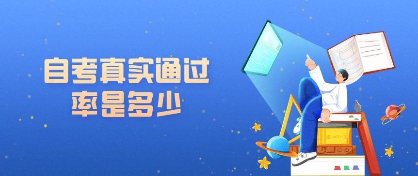 自考真實(shí)通過率是多少,難度大不大?