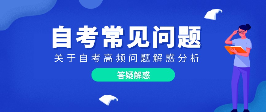 關(guān)于自考的那些問(wèn)題,你真的了解嗎?
