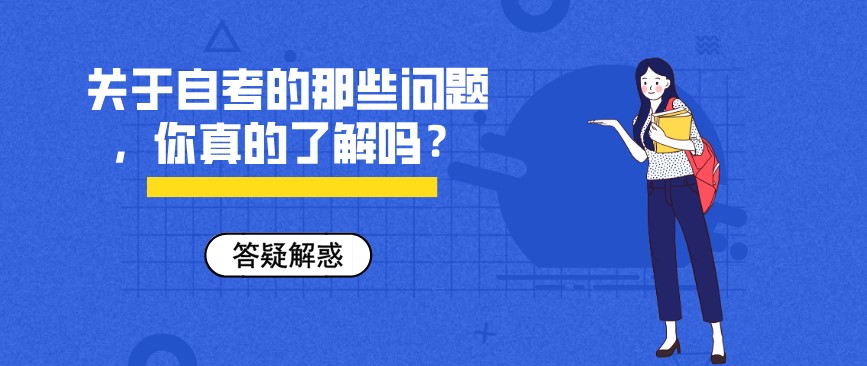 關(guān)于自考的那些問(wèn)題,你真的了解嗎?