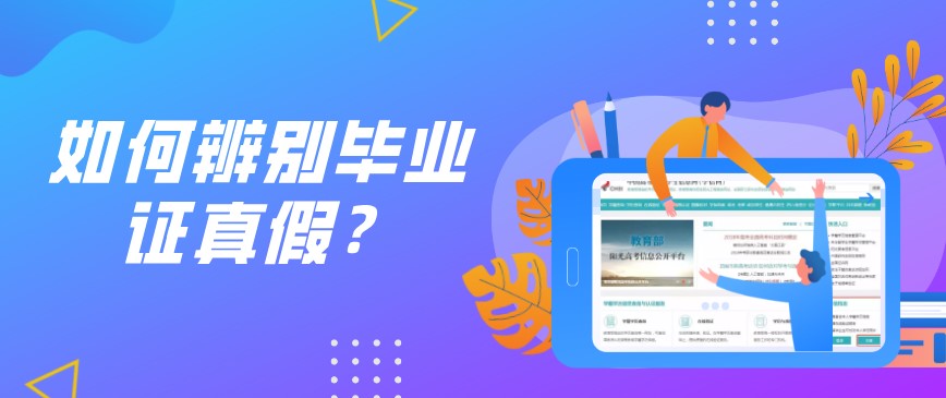 如何辨別畢業(yè)證真假?