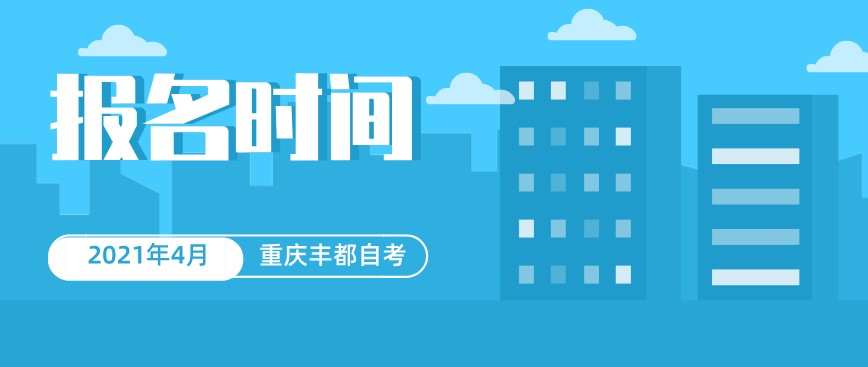 2021年4月重慶豐都自考報名時間公布