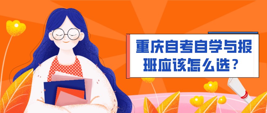 重慶自考自學與報班應該怎么選？
