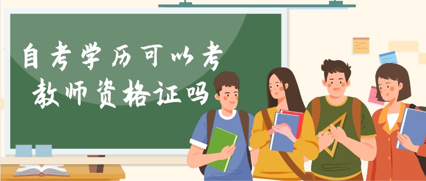 自考本科可以考教師資格證嗎,需要專業(yè)對(duì)口嗎?