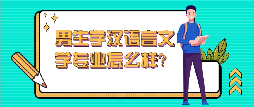 男生學漢語言文學專業怎么樣?