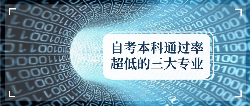 自考本科通過率超低的三大專業