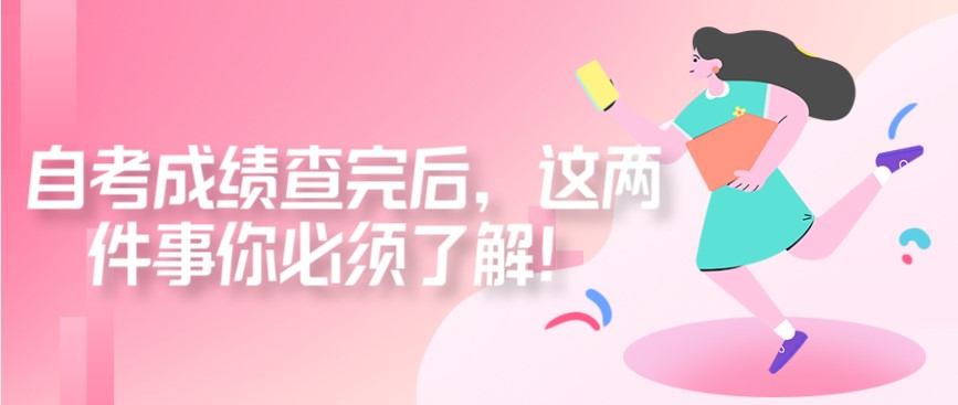 自考成績查完后，這兩件事你必須了解！
