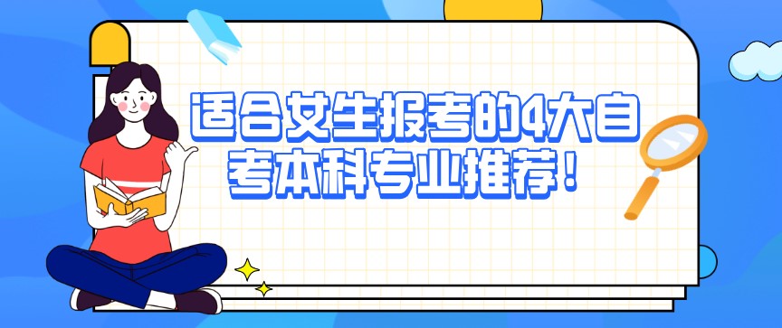 適合女生報考的4大自考本科專業(yè)推薦!