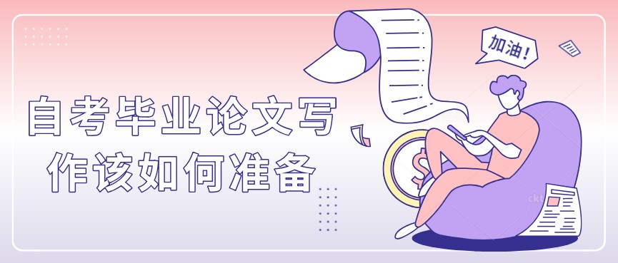 自考畢業論文寫作該如何準備