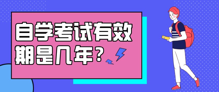 自學考試有效期是幾年?