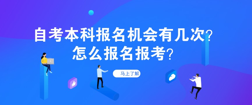 自考本科報名機會有幾次?怎么報名報考?