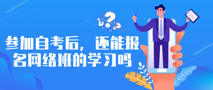 參加自考后,還能報名網絡班的學習嗎?