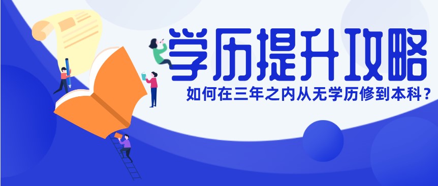 如何在三年之內(nèi)從無(wú)學(xué)歷修到本科?