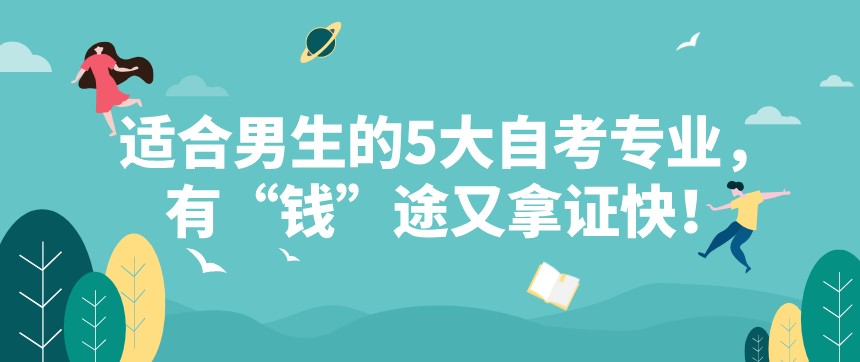 適合男生的5大自考專業,有“錢”途又拿證快!