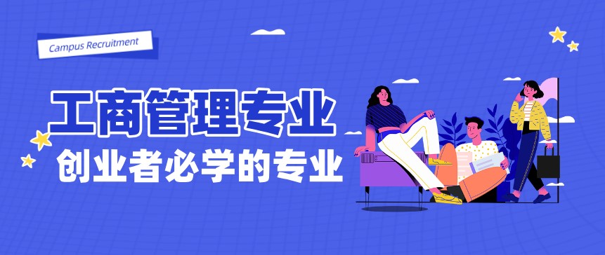 工商管理專業是創業者必學的專業