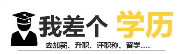 用人單位不認可自考學歷?你該理性看待!
