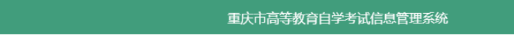 2021年4月重慶自考報名入口