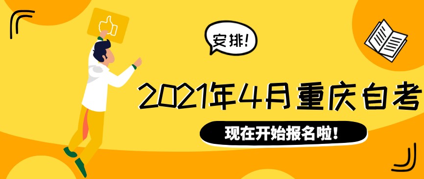 2021年4月重慶自考報名入口