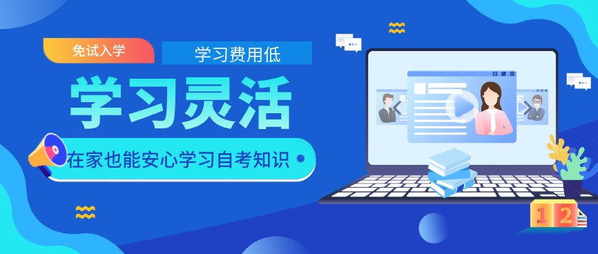 自考免試入學、學習靈活費用低是真的嗎？