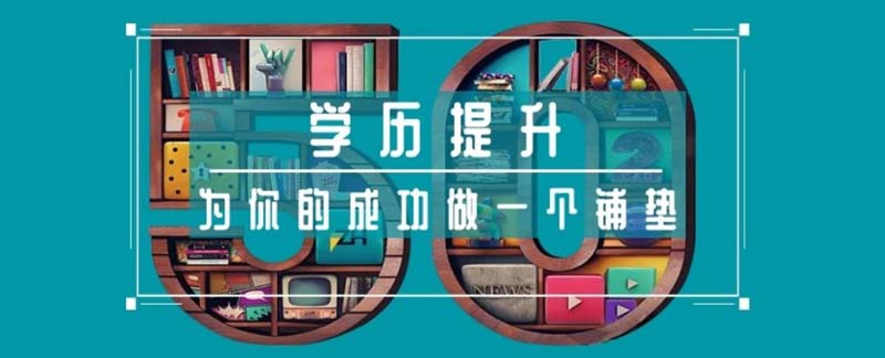 自考本科需要注意什么?