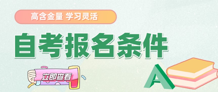 自考報名條件