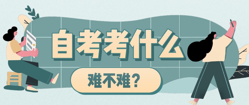 重慶自考本科考什么內容,難不難?