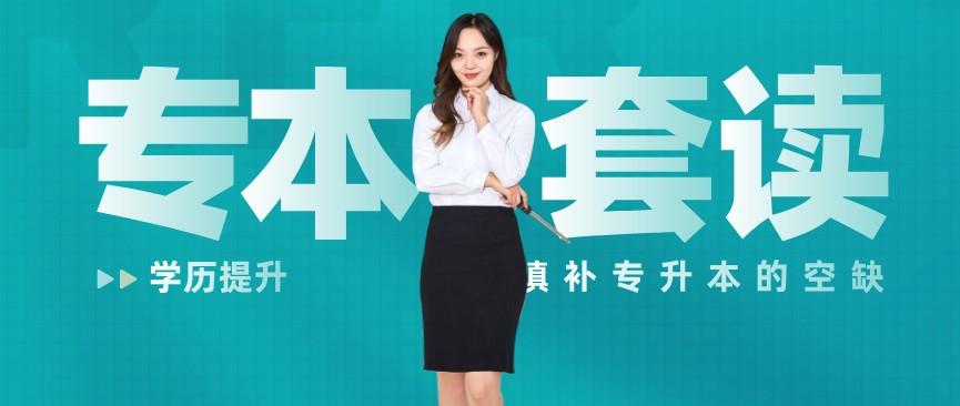 專本套讀是什么？有哪幾種方式？