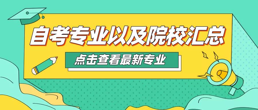 適合考教師資格證的自考專業有哪些?