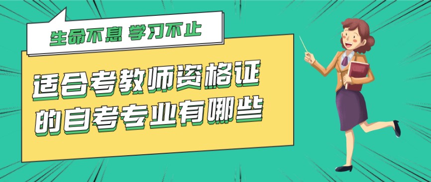 適合考教師資格證的自考專業有哪些?