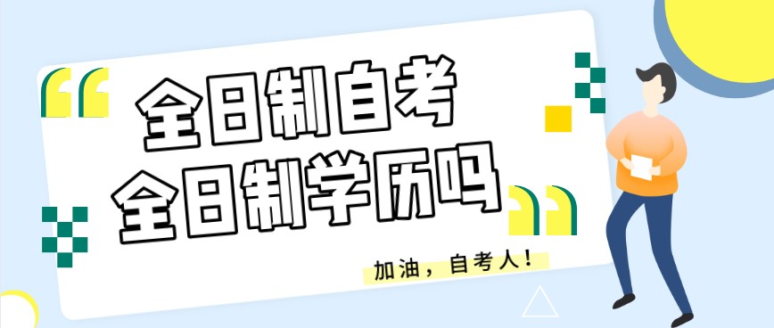 全日制自考，拿到的學歷是全日制學歷嗎？