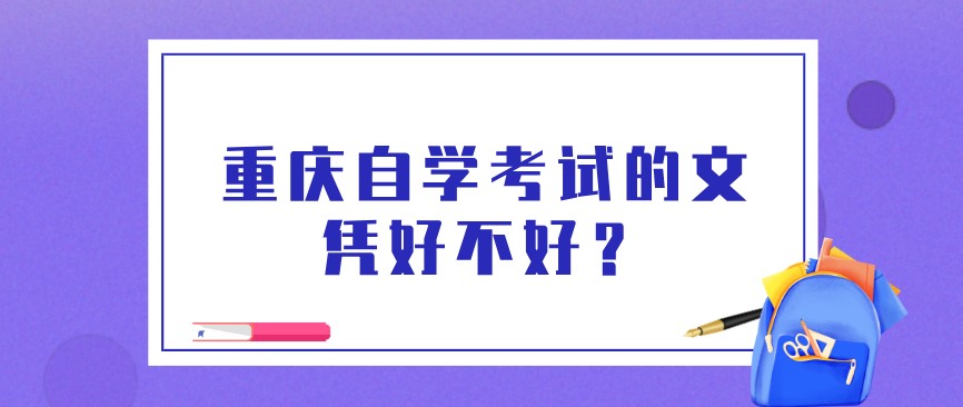 重慶自學考試的文憑好不好?