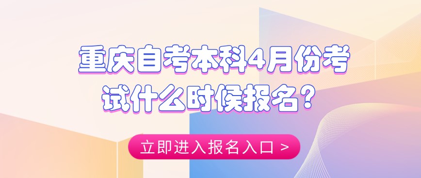 重慶自考本科4月份考試什么時候報名?