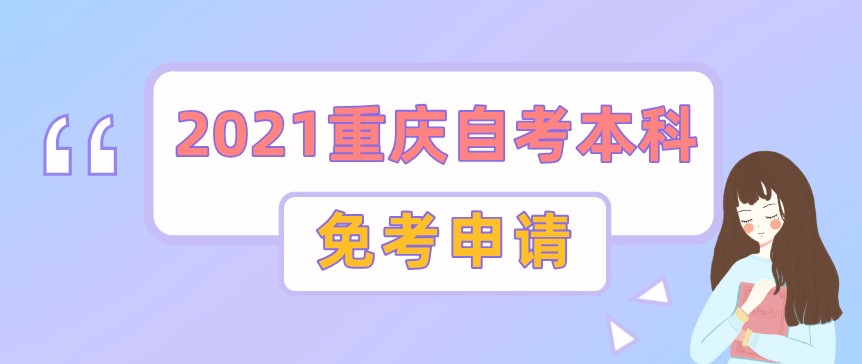 2021重慶自考本科什么情況可以免考?