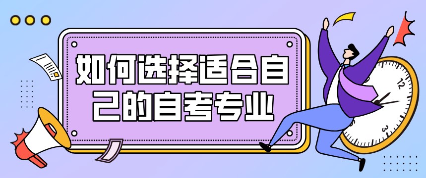 如何選擇適合自己的自考專業(yè)?