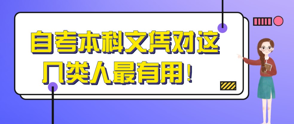 自考本科文憑對這幾類人最有用!
