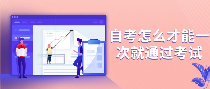 自考怎么才能一次就通過考試?