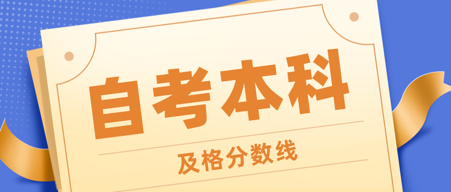 自考本科多少分及格？考不過怎么辦